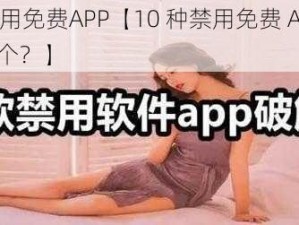 10种禁用免费APP【10 种禁用免费 APP，你知道几个？】