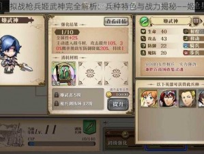 梦幻模拟战枪兵姬武神完全解析：兵种特色与战力揭秘——姬武神篇