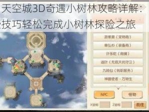 九州天空城3D奇遇小树林攻略详解：掌握这些技巧轻松完成小树林探险之旅