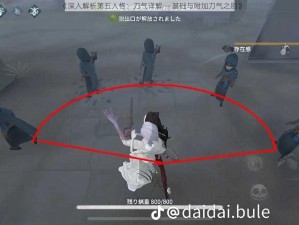 《深入解析第五人格：刀气详解——基础与附加刀气之别》