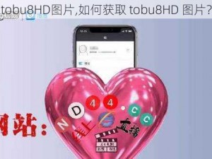 tobu8HD图片,如何获取 tobu8HD 图片？