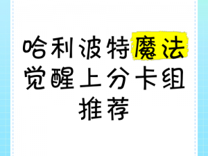 哈利波特魔法觉醒：策略攻略，实战分析上分卡组推荐 2022最新版指南