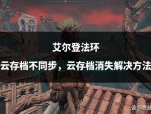 针对艾尔登法环云存档无法同步的的解决方法