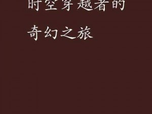 异次元时空之旅：穿越者的奇幻冒险之旅探索未知维度的大门