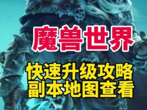 《魔兽世界：全面解析90-100级升级攻略，你的冒险之旅必看指南》