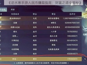 《逆水寒手游人民币赚取指南：财富之道全揭秘》