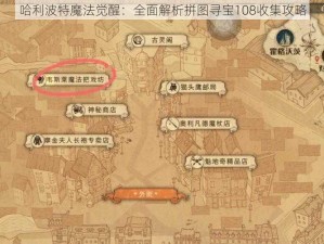 哈利波特魔法觉醒：全面解析拼图寻宝108收集攻略