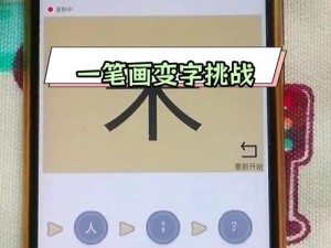 汉字高手玩转加笔变字挑战：速通攻略揭秘汉字高手如何快速通关一笔变新字的游戏技巧