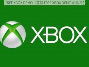 FREE XBOX DEMO【获取 FREE XBOX DEMO 的途径】