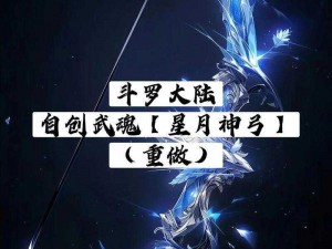 自创强攻系武魂魂技弓：烈焰弓手之强势崛起与精准掌控力