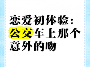 年轻女子公交车上亲我一口-女子公交车上亲我一口，我该如何是好？