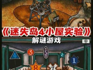 《迷失岛前传：海滨乐园小屋的神秘密码》