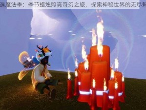 光遇魔法季：季节蜡烛照亮奇幻之旅，探索神秘世界的无尽魅力