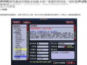 梦幻西游互通版日常副本攻略大全：掌握日常玩法，轻松提升游戏实力与体验