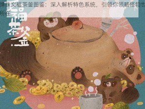 怪物弹珠文福茶釜图鉴：深入解析特色系统，引领你领略怪物世界的魅力所在