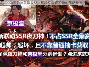 阴阳师SSR夜刀神获取攻略：揭秘获取夜刀神的策略与方法解析