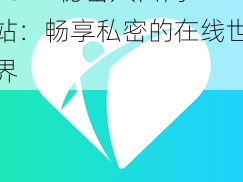 2021 秘密入口网站：畅享私密的在线世界