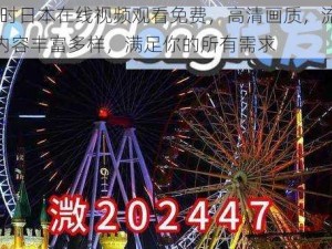 24 小时日本在线视频观看免费，高清画质，流畅体验，内容丰富多样，满足你的所有需求