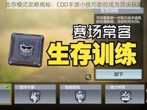 生存模式攻略揭秘：COD手游小技巧助你成为顶尖玩家