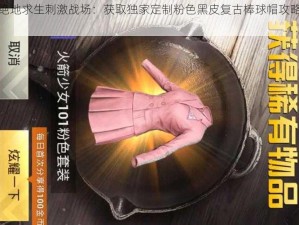 揭秘绝地求生刺激战场：获取独家定制粉色黑皮复古棒球帽攻略全解析