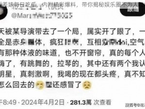 网爆反差婊每日吃瓜，内附精彩爆料，带你揭秘娱乐圈不为人知的秘密