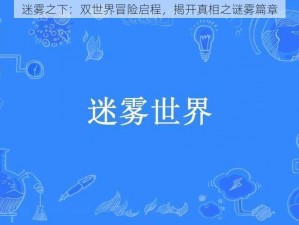 迷雾之下：双世界冒险启程，揭开真相之谜雾篇章