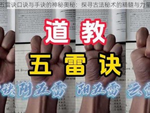 五雷诀口诀与手诀的神秘奥秘：探寻古法秘术的精髓与力量