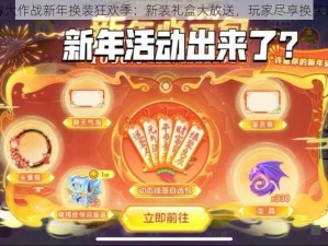 球球大作战新年换装狂欢季：新装礼盒大放送，玩家尽享换装盛宴