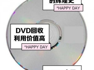 一本高清DVD【一张能在高清电视上播放的 DVD 光盘要多少钱？】