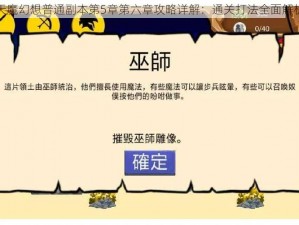 天魔幻想普通副本第5章第六章攻略详解：通关打法全面解析