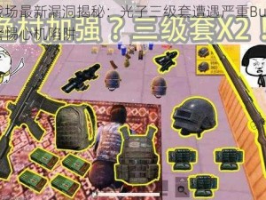 刺激战场最新漏洞揭秘：光子三级套遭遇严重Bug，玩家需警惕心机陷阱