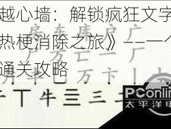 《跨越心墙：解锁疯狂文字中的失恋热梗消除之旅》——一个完整的通关攻略