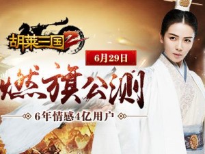 人气女神刘涛携手胡莱三国2，璀璨开测盛典，共鉴策略新纪元