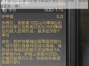 关于明日之后磺骨护盾与蔚蓝护盾的对比分析：哪款护盾更胜一筹？