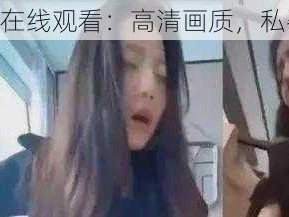 张津瑜 1080 在线观看：高清画质，私密视频大放送