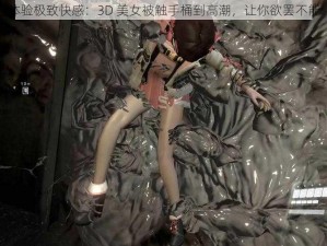 体验极致快感：3D 美女被触手桶到高潮，让你欲罢不能