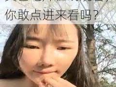 黄色毛片在线观看_黄色毛片在线观看，你敢点进来看吗？