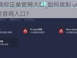 uu有我你足矣官网入口_如何找到 uu 有我你足矣官网入口？