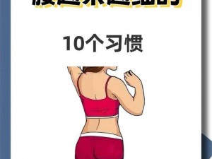 腰细是不是做起来舒服;腰细是不是做起来更舒服？