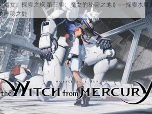 《水星魔女：探索之旅 第三集：魔女的秘密之地》——探索水星魔女第三集的神秘之处