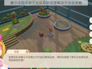 摩尔庄园手游无法获取好感度解决方法全攻略