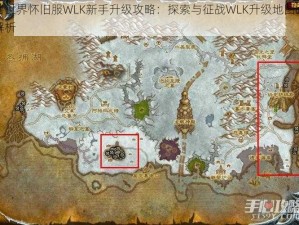 魔兽世界怀旧服WLK新手升级攻略：探索与征战WLK升级地图路线全解析