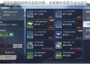 黎明觉醒细绒棉花获取攻略：全面解析获取方法与技巧