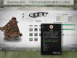 探索神秘鬼谷：八荒天道筑基材料藏身之处揭秘