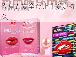 女方用嘴巴吃睾丸后多久恢复？安全套让性爱更持久