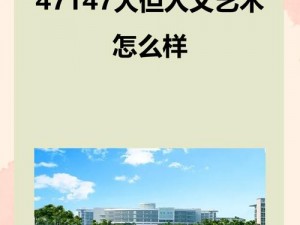 139大但人文艺术20—如何评价 139 大但人文艺术 20？