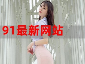 91无限制观看网址,91 无限制观看网址是什么？