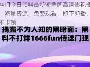 黑料门今日黑料最新海角牌高清影视播放器，海量资源，免费观看，即下即播，流畅不卡顿