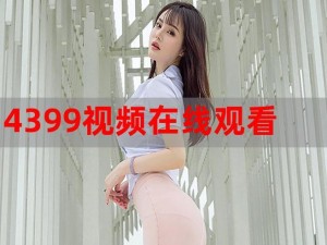 4399看片免费观看-如何在 4399 上免费观看影片？