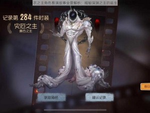 第五人格黄衣之主角色推演故事全景解析：揭秘深渊之主的诞生与命运之旅